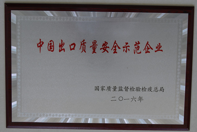 時風集團獲國家質(zhì)量監(jiān)督檢疫檢驗總局授予的“中國出口質(zhì)量安全示范企業(yè)”榮譽稱號